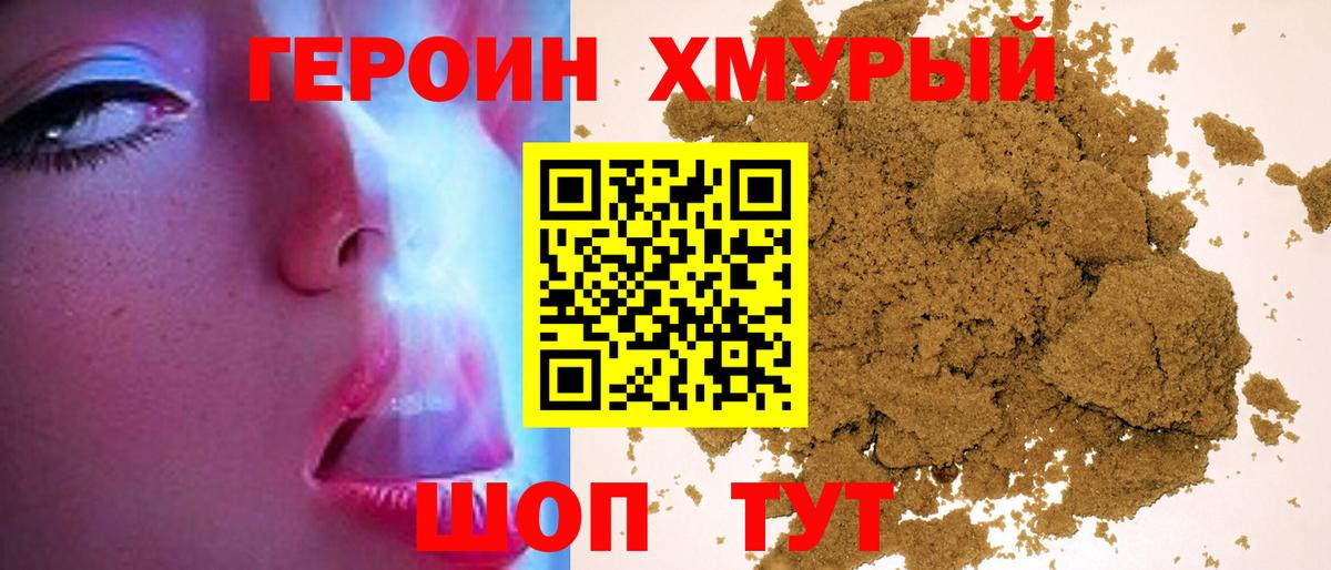 Героин хмурый Шебекино